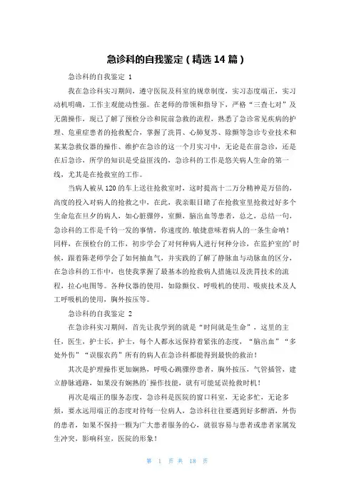急诊科的自我鉴定(精选14篇)