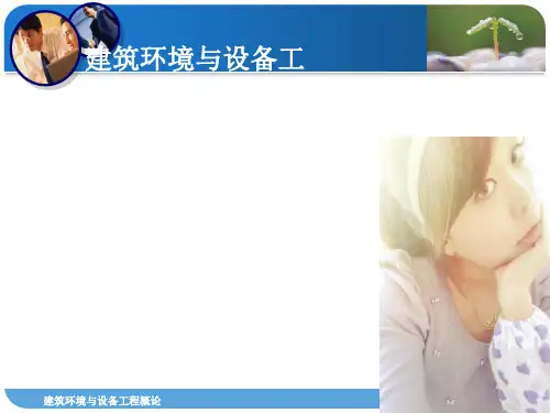 建筑环境与设备工程概论基础知识(ppt 35页)