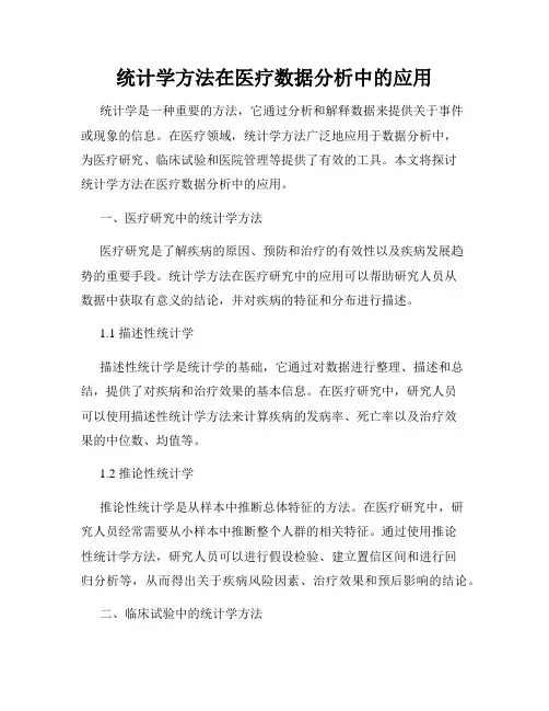 统计学方法在医疗数据分析中的应用