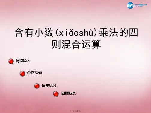 五年级数学上册 第一单元 今天我当家 小数乘法课件5 青岛版