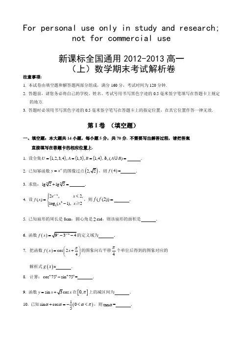新课标全国通用2012-2013高一(上)数学期末考试解析卷[新打印8页]
