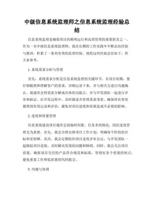 中级信息系统监理师之信息系统监理经验总结
