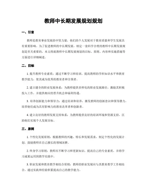 教师中长期发展规划规划