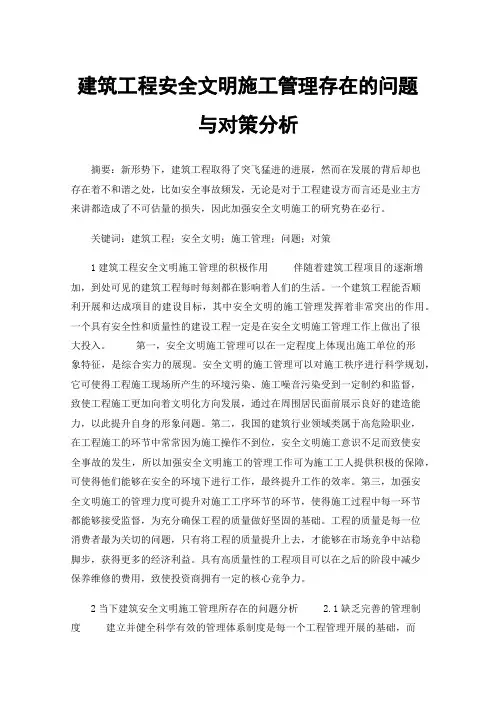 建筑工程安全文明施工管理存在的问题与对策分析