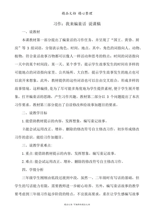 部编人教版三年级上册语文 习作：我来编童话 说课稿