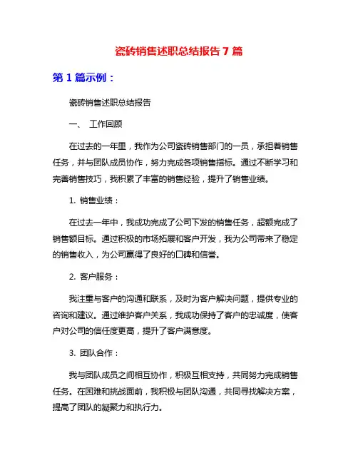 瓷砖销售述职总结报告7篇