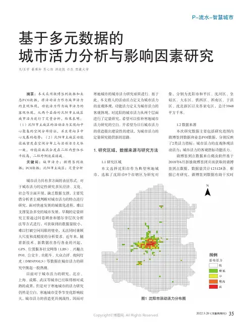 26970554_基于多元数据的城市活力分析与影响因素研究