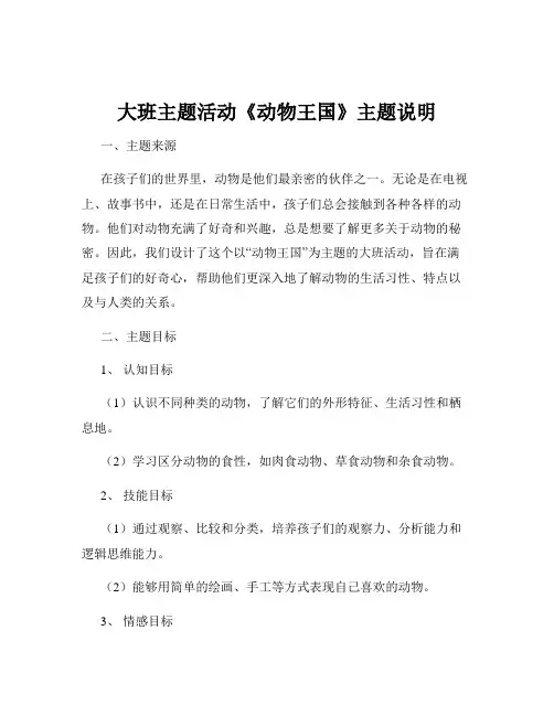 大班主题活动《动物王国》主题说明
