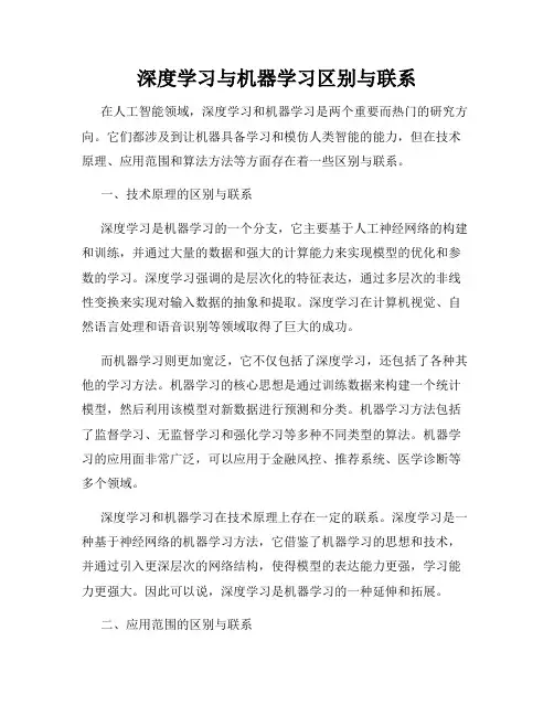 深度学习与机器学习区别与联系
