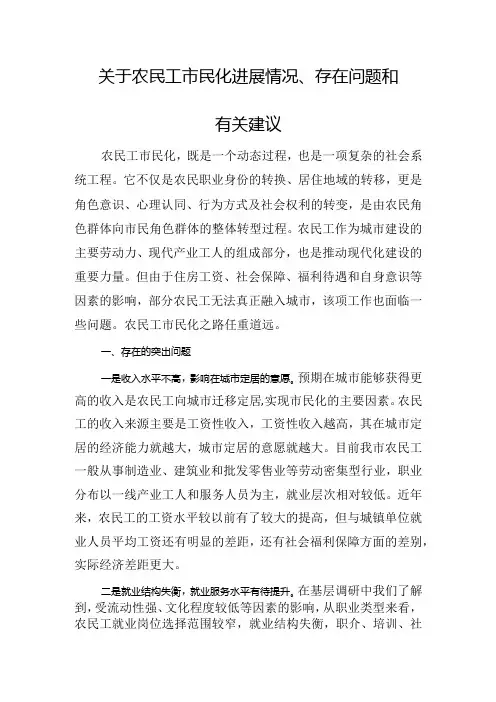 关于农民工市民化进展情况、存在问题和有关建议