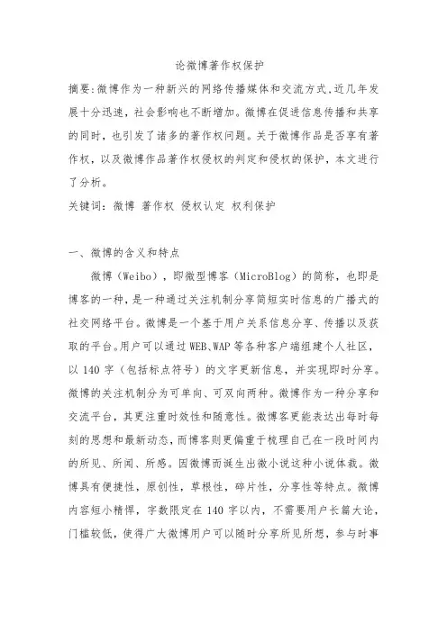论微博著作权保护