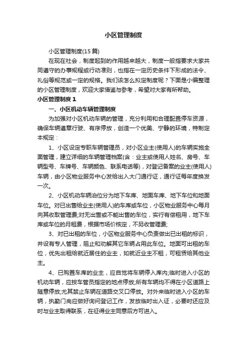 小区管理制度（15篇）