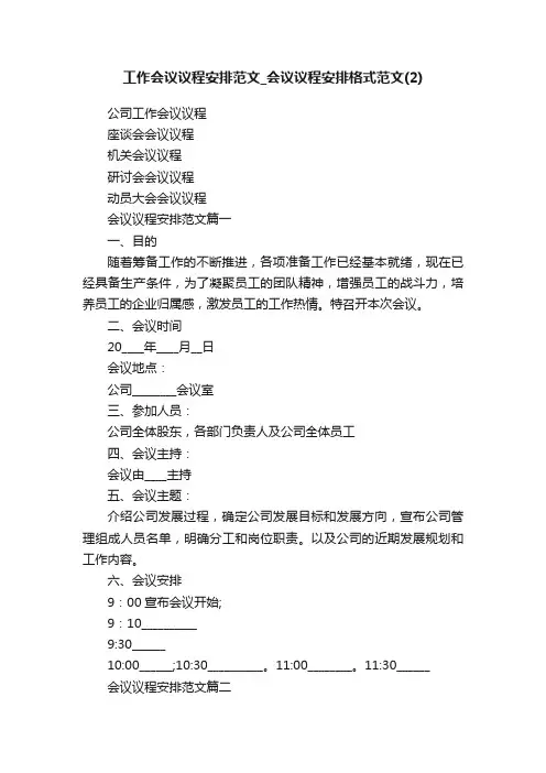 工作会议议程安排范文_会议议程安排格式范文（2）