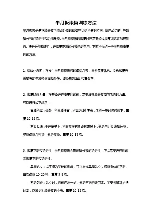半月板康复训练方法