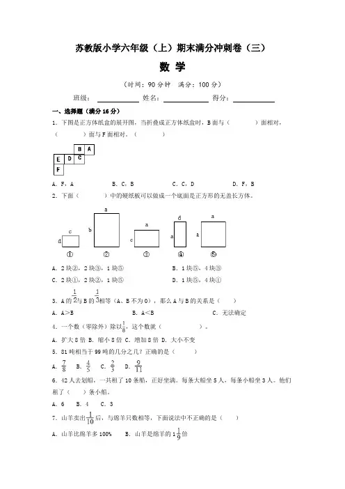 【期末满分冲刺卷】苏教版2022-2023学年小学六年级数学(上)期末满分冲刺卷(三)含答案与解析