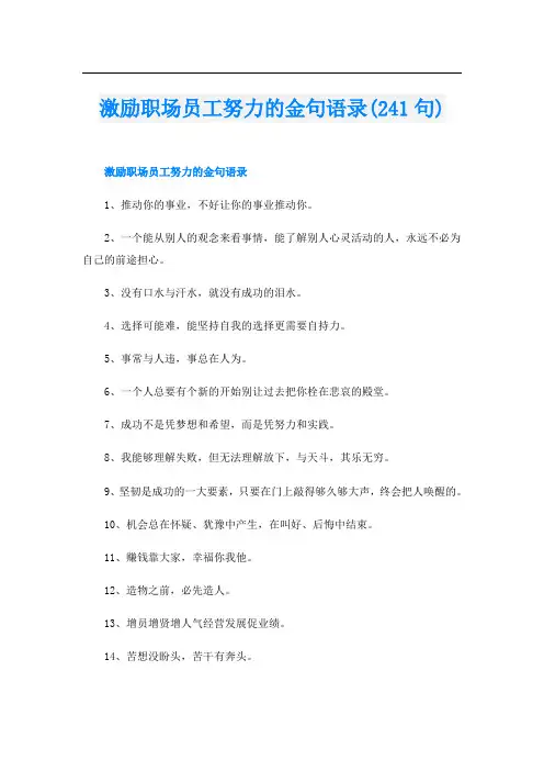 激励职场员工努力的金句语录(241句)