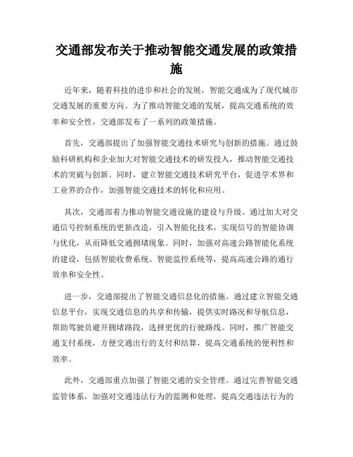 交通部发布关于推动智能交通发展的政策措施