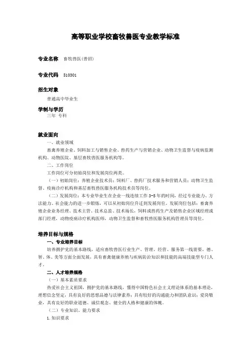 高等职业学校畜牧兽医专业教学标准