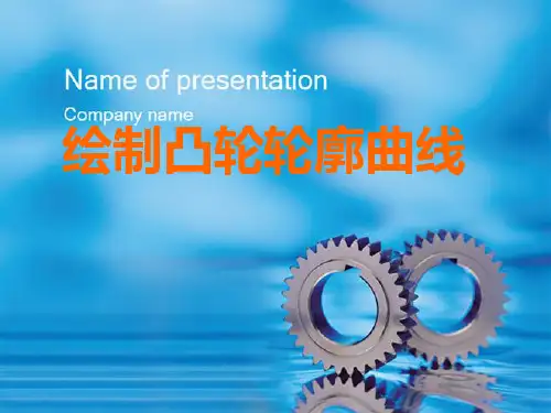 机械-绘制凸轮轮廓曲线