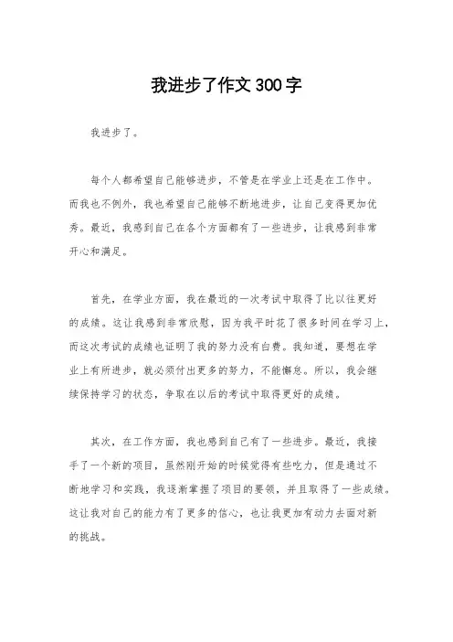 我进步了作文300字