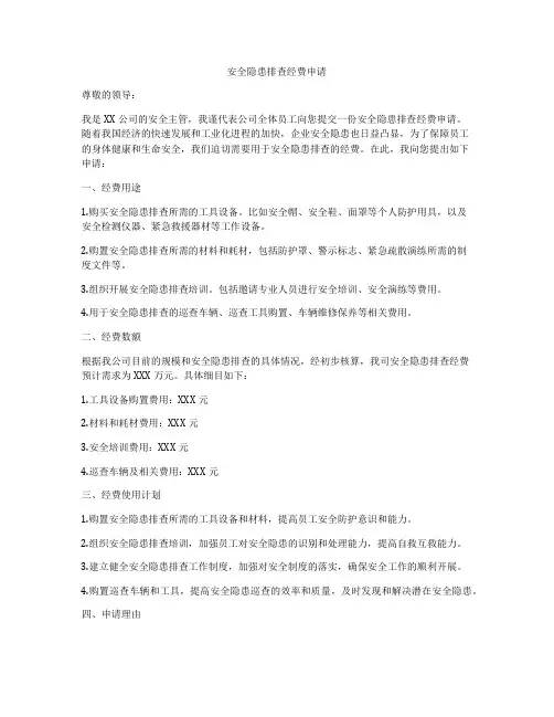 安全隐患排查经费申请