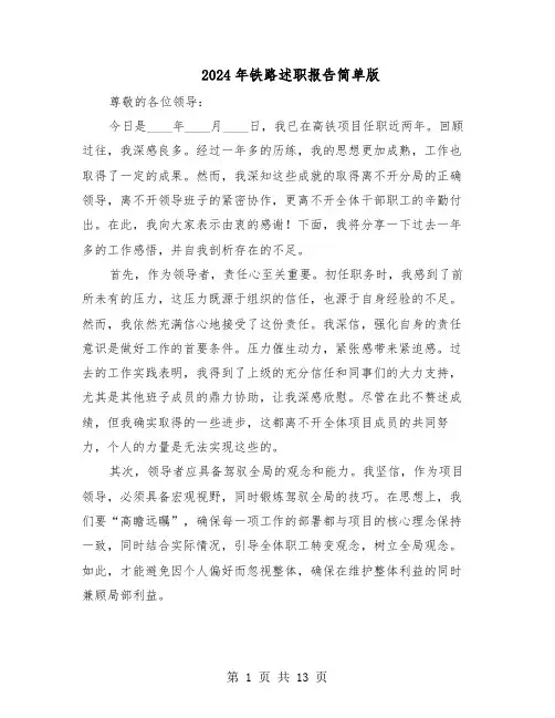 2024年铁路述职报告简单版（六篇）