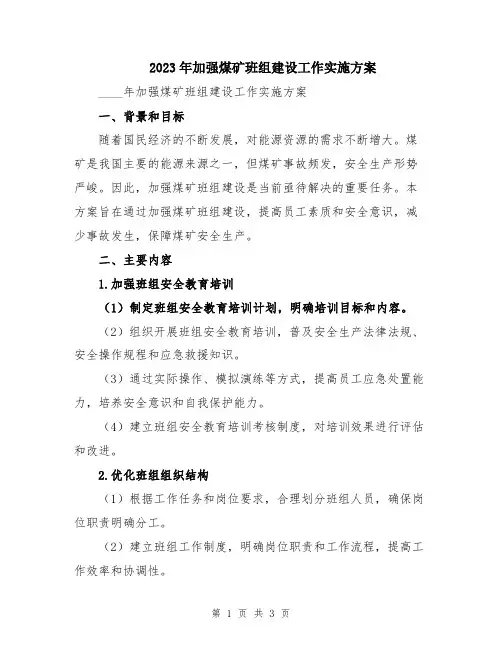 2023年加强煤矿班组建设工作实施方案