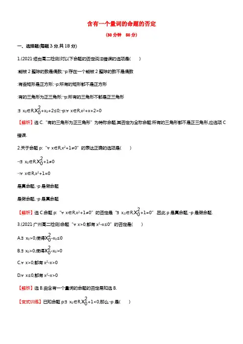 高中数学 1.4.3含有一个量词的命题的否定
