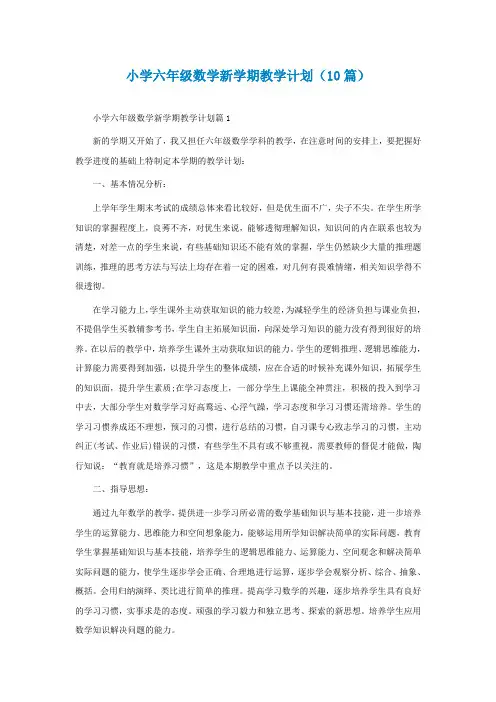 小学六年级数学新学期教学计划(10篇)