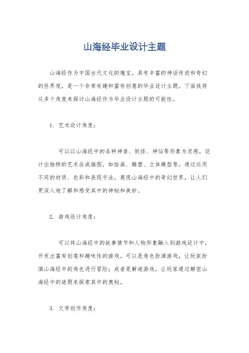 山海经毕业设计主题