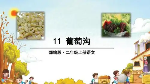 部编版二年级语文上册第11课《葡萄沟》精品课件(共80张PPT)