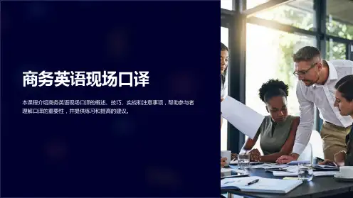 《商务英语现场口译》课件