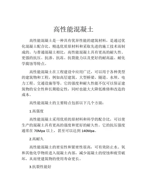 高性能混凝土