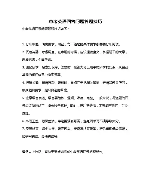 中考英语回答问题答题技巧