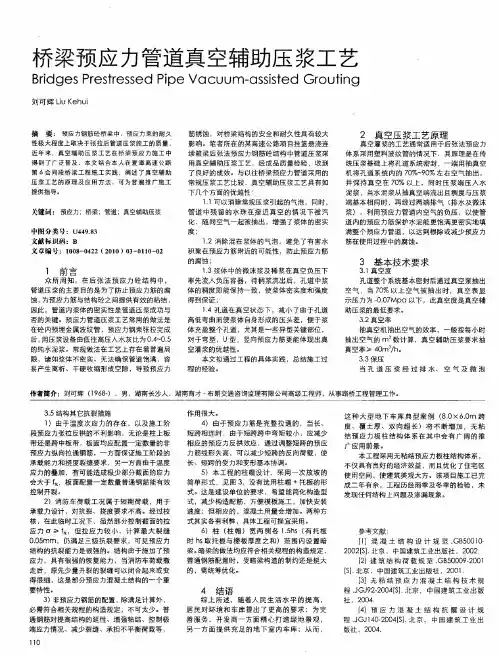 桥梁预应力管道真空辅助压浆工艺