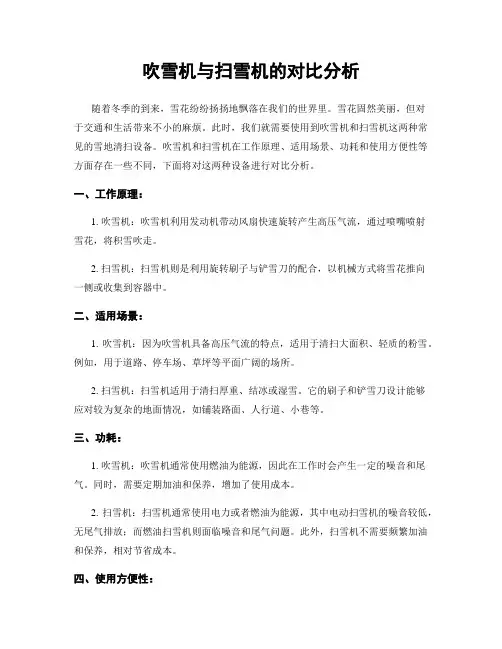 吹雪机与扫雪机的对比分析