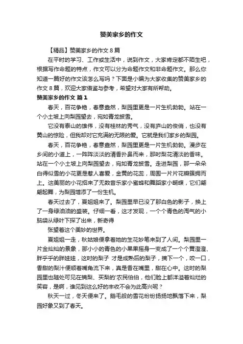 【精品】赞美家乡的作文8篇