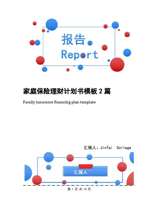 家庭保险理财计划书模板2篇