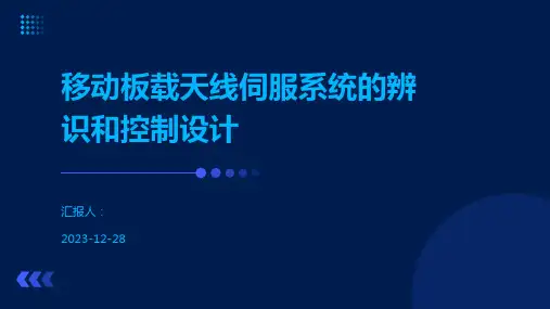 移动板载天线伺服系统的辨识和控制设计