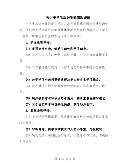 关于中学生后进生的表现评语