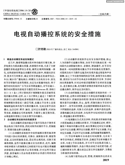 电视自动播控系统的安全措施