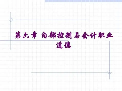 第六章 内部控制与会计职业道德