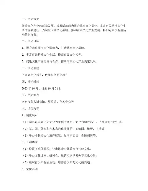 南京观展活动策划方案模板