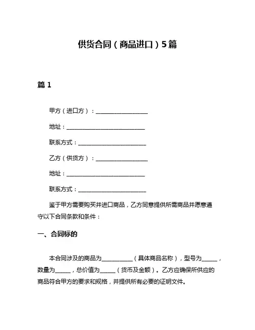 供货合同(商品进口)5篇