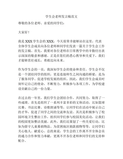 学生会老师发言稿范文