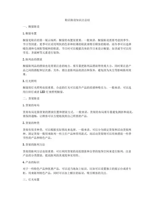 鞋店陈设知识点总结