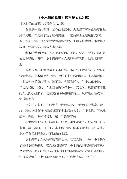 《小木偶的故事》续写作文(10篇)