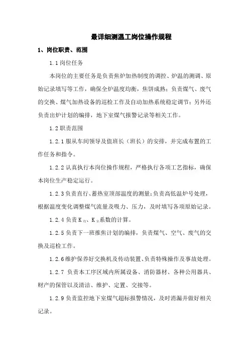 最详细测温工岗位操作规程