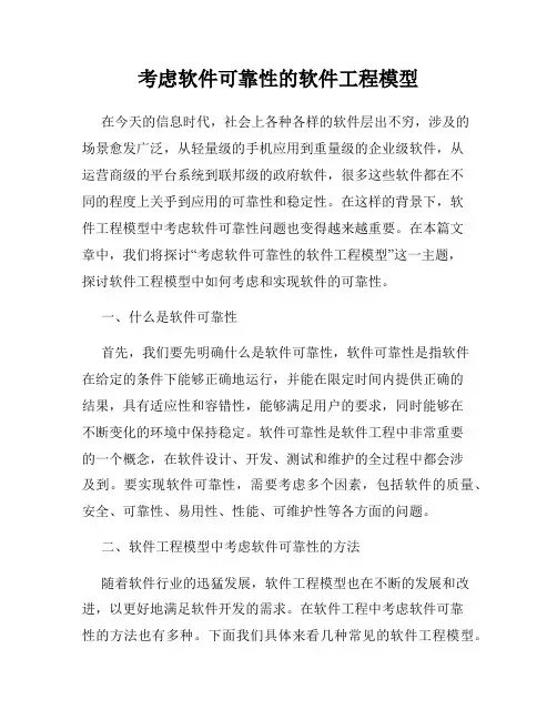 考虑软件可靠性的软件工程模型