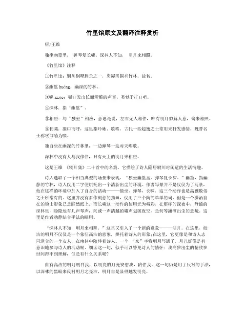 竹里馆原文及翻译注释赏析